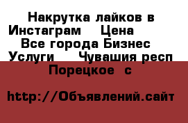 Накрутка лайков в Инстаграм! › Цена ­ 500 - Все города Бизнес » Услуги   . Чувашия респ.,Порецкое. с.